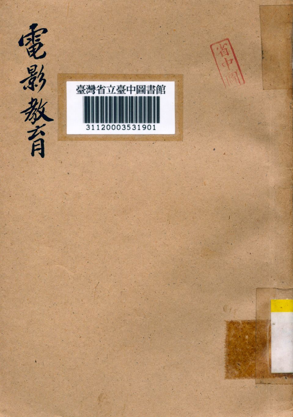 《電影教育》 作者:陳沂撰 1942年  PDF下载-汉笺公版书