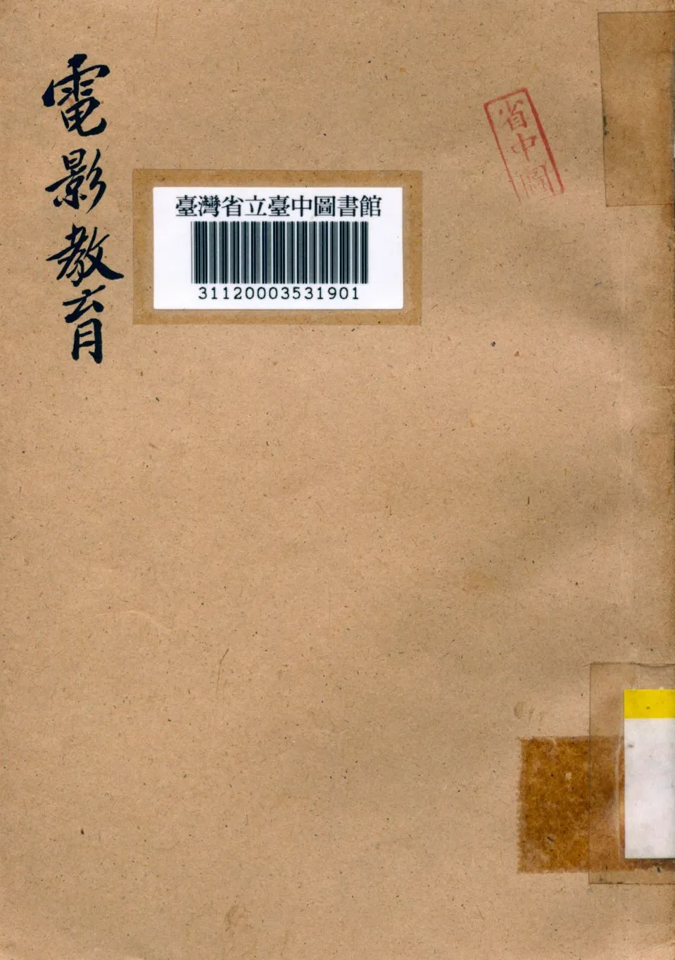 《電影教育》 作者:陳沂撰 1942年  PDF下载-汉笺公版书