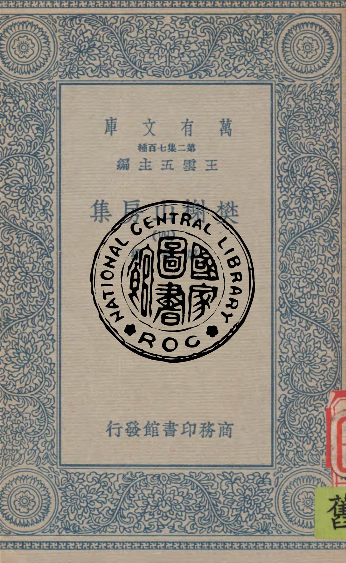 《樊榭山房集 v.4》 作者:厲鶚撰 1934年  PDF下载-汉笺公版书