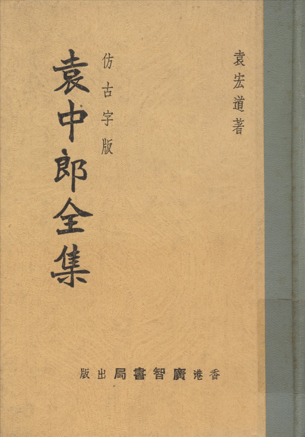 《袁中郎全集》 作者:袁宏道著 1935年  PDF下载-汉笺公版书