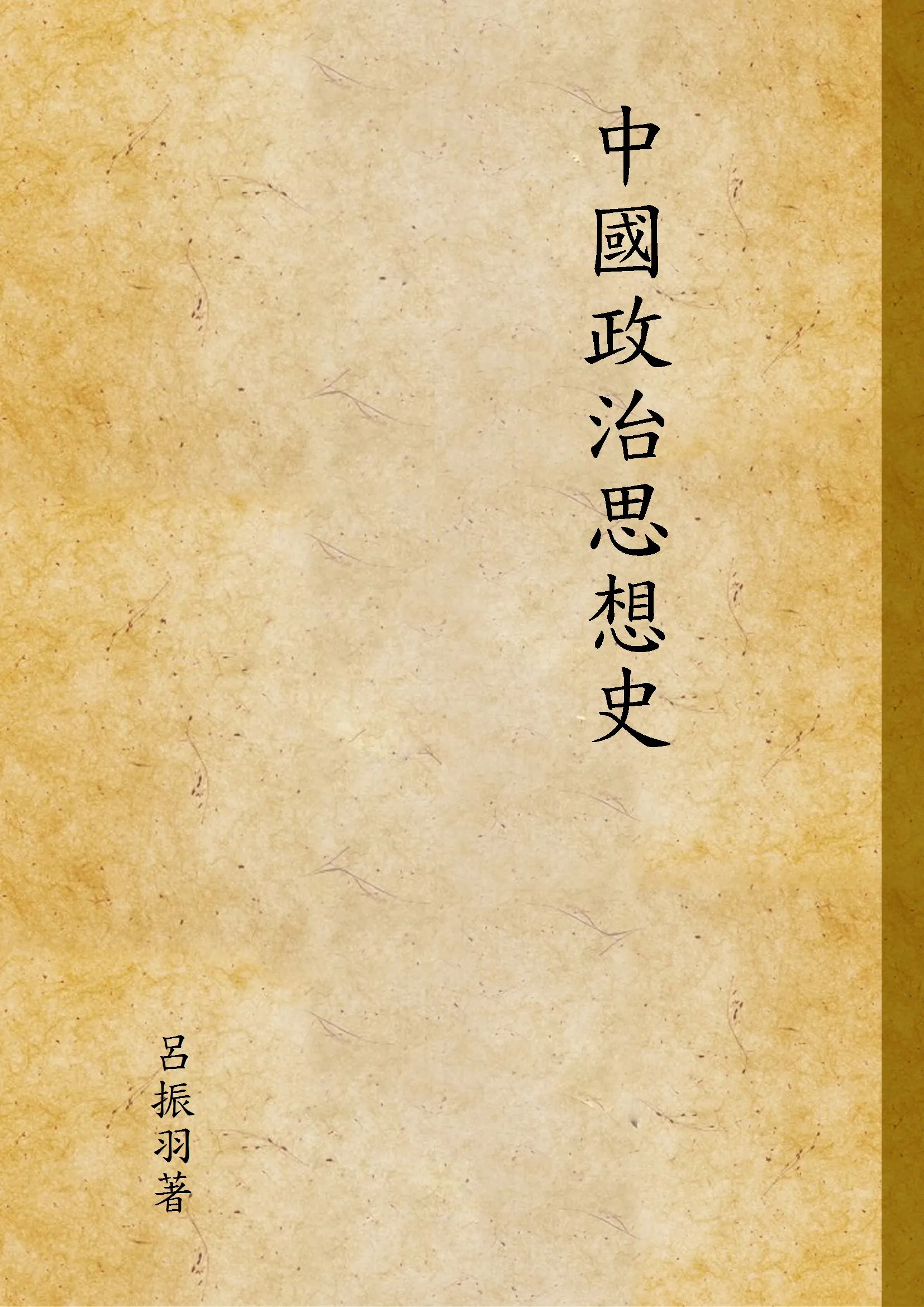 《中國政治思想史》 作者:呂振羽著 1937年  PDF下载-汉笺公版书