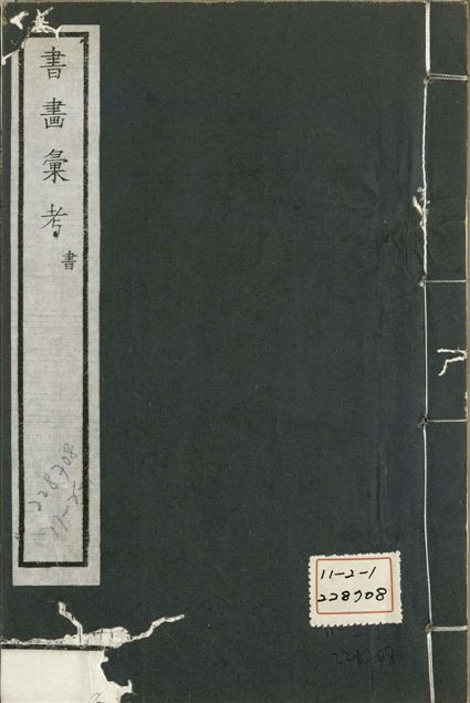 《式古堂書畵彙考 書三十卷, 首一卷, 目錄二卷, 畫三十卷, 首一卷, 目錄二卷 v.34》 作者:(清)卞永譽撰 1922年  PDF下载-汉笺公版书