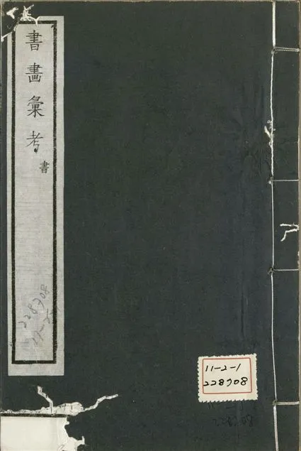 《式古堂書畵彙考 書三十卷, 首一卷, 目錄二卷, 畫三十卷, 首一卷, 目錄二卷 v.34》 作者:(清)卞永譽撰 1922年  PDF下载-汉笺公版书