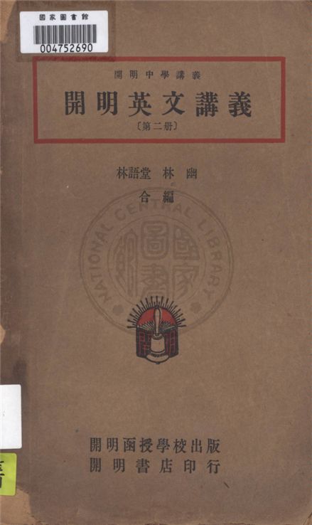 《開明英文講義 v.2》 作者:林語堂, 林幽編著 1946年  PDF下载-汉笺公版书