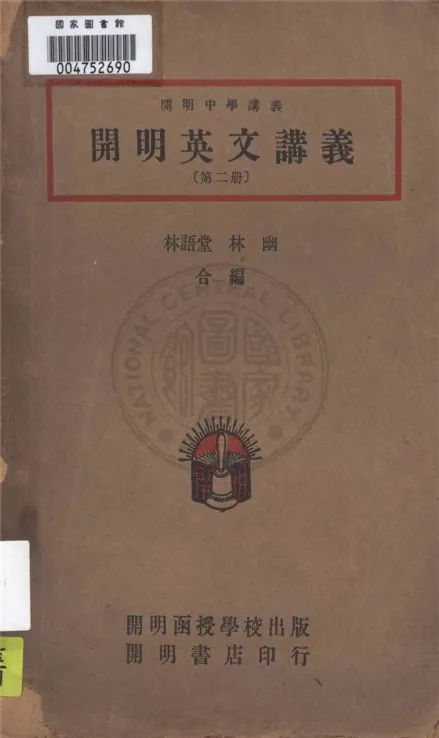 《開明英文講義 v.2》 作者:林語堂, 林幽編著 1946年  PDF下载-汉笺公版书