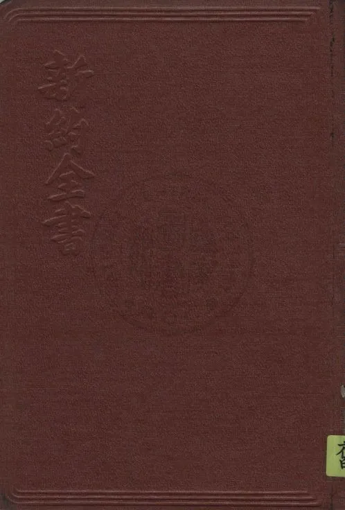《新約全書》 作者:著者不詳 1939年  PDF下载-汉笺公版书