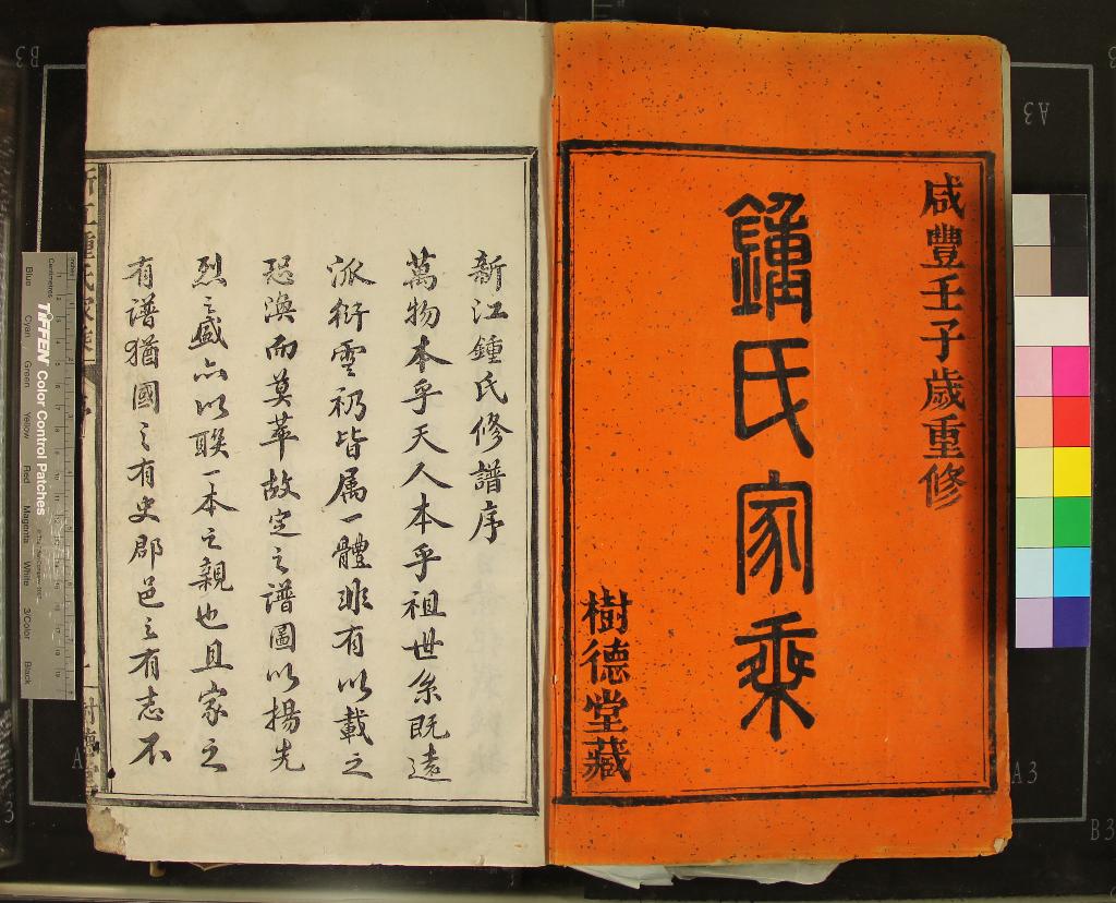 《[浙江鄞縣]新江鐘氏宗譜八卷首一卷末一卷》作者：(清咸豐)清張煥文纂修  活字本  PDF下载-汉笺公版书
