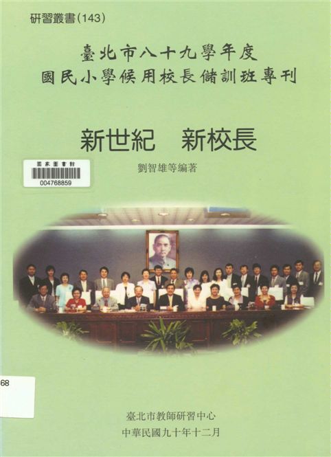 《新世紀 新校長》 作者:劉智雄等編著 2001年  PDF下载-汉笺公版书