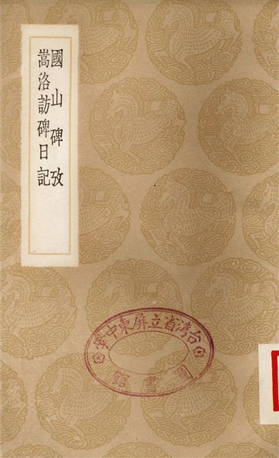 《國山碑攷、嵩洛訪碑日記》 作者:吳騫;;黃易 1936年  PDF下载-汉笺公版书