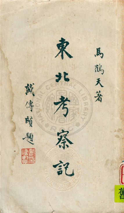 《東北考察記》 作者:馬鶴天著 1934年  PDF下载-汉笺公版书