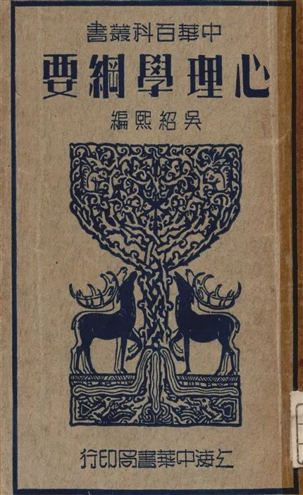 《心理學綱要》 作者:吳紹熙編 1941年  PDF下载-汉笺公版书