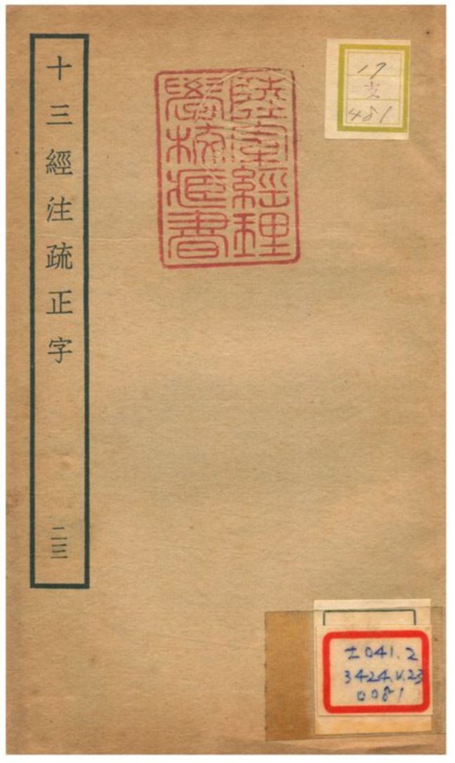十三經注疏正字 v.21卷四十九~五十 不詳年 作者:沈廷芳撰 PDF下载-汉笺公版书