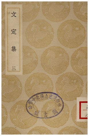 《文定集(三)》 作者:汪應辰 1935年  PDF下载-汉笺公版书