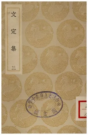 《文定集(三)》 作者:汪應辰 1935年  PDF下载-汉笺公版书