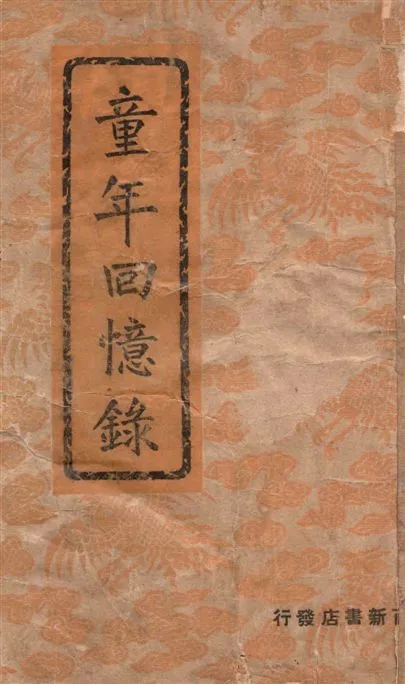 《童年回憶錄》 作者:德齡女士著 ; 顧秋心譯 1948年  PDF下载-汉笺公版书
