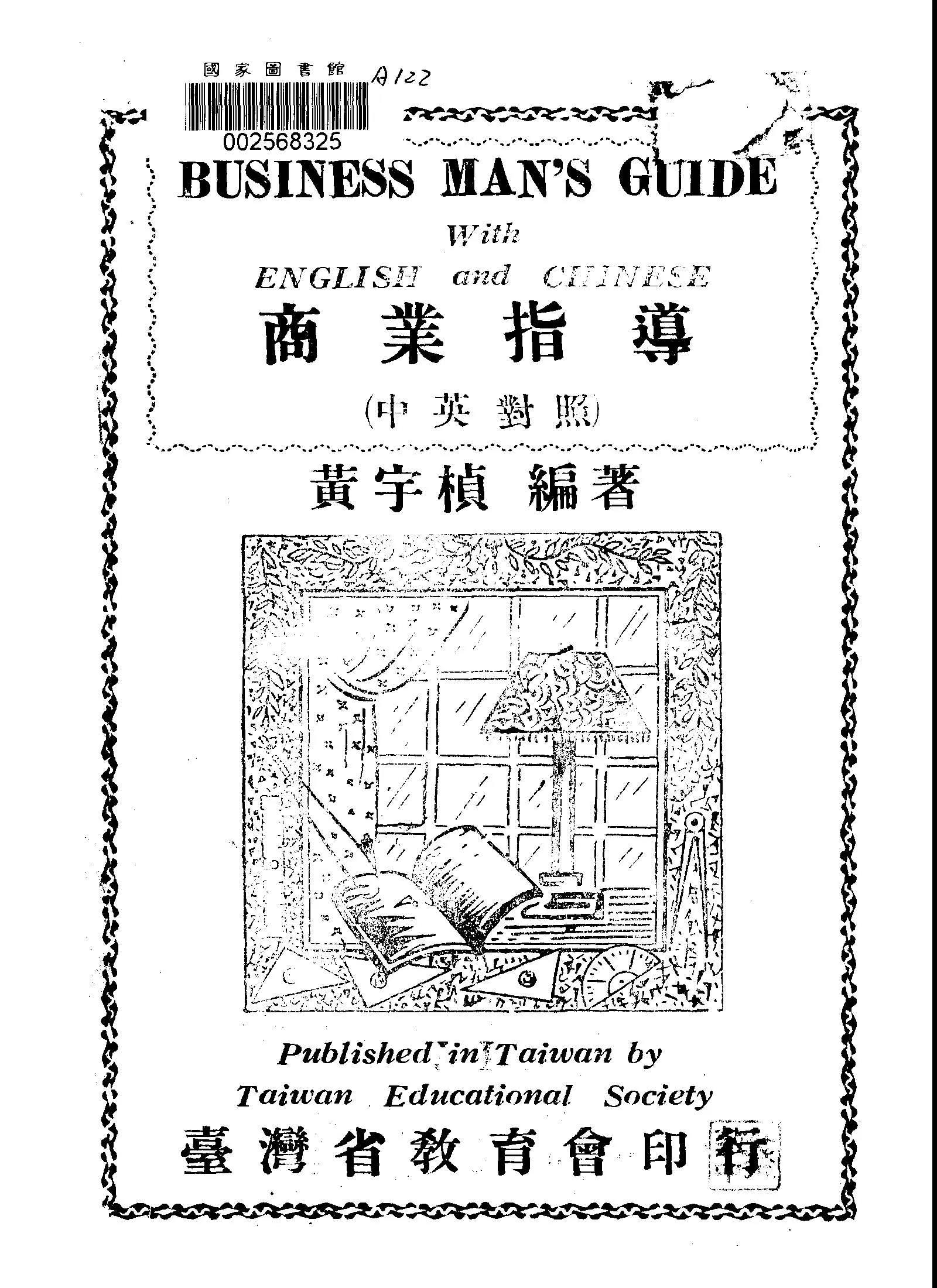 《商業指導》 作者:黃宇楨編著 1949年  PDF下载-汉笺公版书