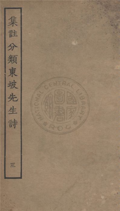 《集注分類東坡先生詩 二十五卷 v.3》 作者:(宋)蘇軾撰 ; (宋)王十朋注 1929年  PDF下载-汉笺公版书