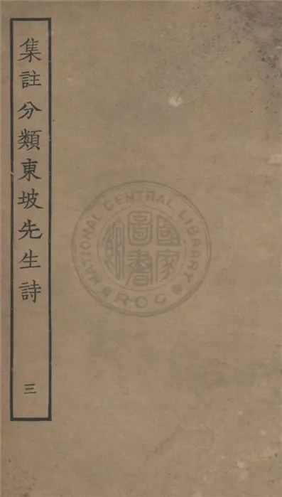 《集注分類東坡先生詩 二十五卷 v.3》 作者:(宋)蘇軾撰 ; (宋)王十朋注 1929年  PDF下载-汉笺公版书