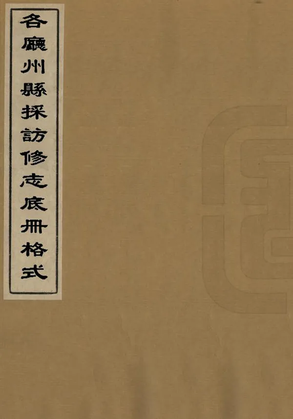 《各廳州縣採訪修志底冊格式》编撰： 民國間[1912-1949] PDF下载-汉笺公版书