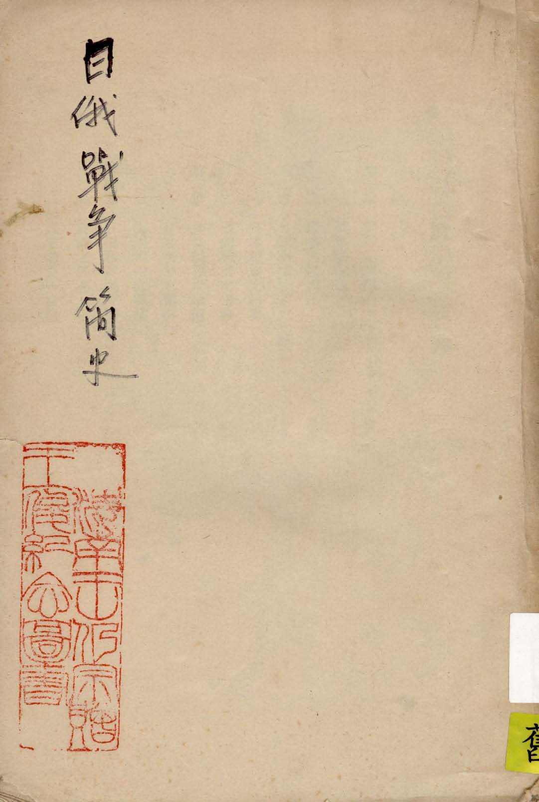 《日俄戰爭簡史》 作者:作者不詳 1944年  PDF下载-汉笺公版书