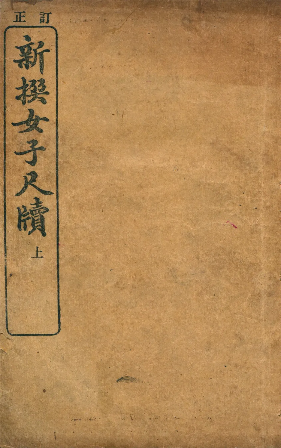 《新撰女子尺牘 v.1》 作者:商務印書館編譯所編纂 1914年  PDF下载-汉笺公版书
