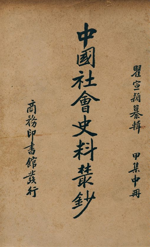 《中國社會史料叢鈔. 甲集 v.2》 作者:瞿宣穎纂輯 1938年  PDF下载-汉笺公版书