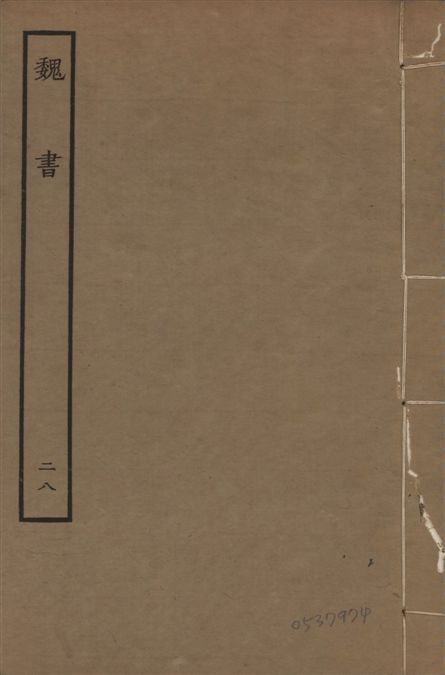 《宋本魏書 v.10 no.28》 作者:(北齊)魏收奉敕撰 1934年  PDF下载-汉笺公版书