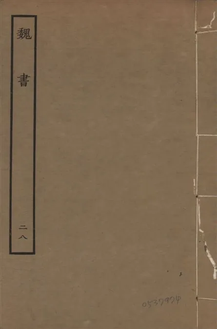 《宋本魏書 v.10 no.28》 作者:(北齊)魏收奉敕撰 1934年  PDF下载-汉笺公版书