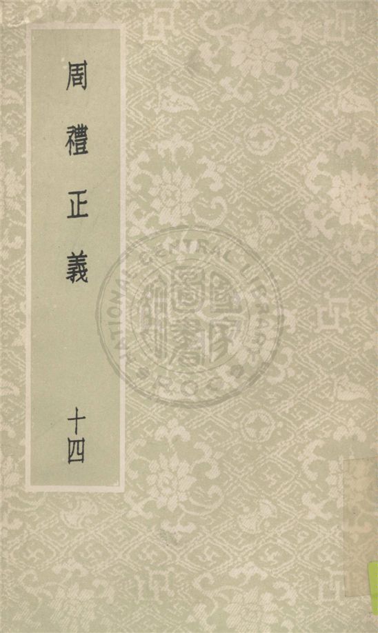 《周禮正義 八十六卷 v.14》 作者:(清)孫詒讓撰 1931年  PDF下载-汉笺公版书