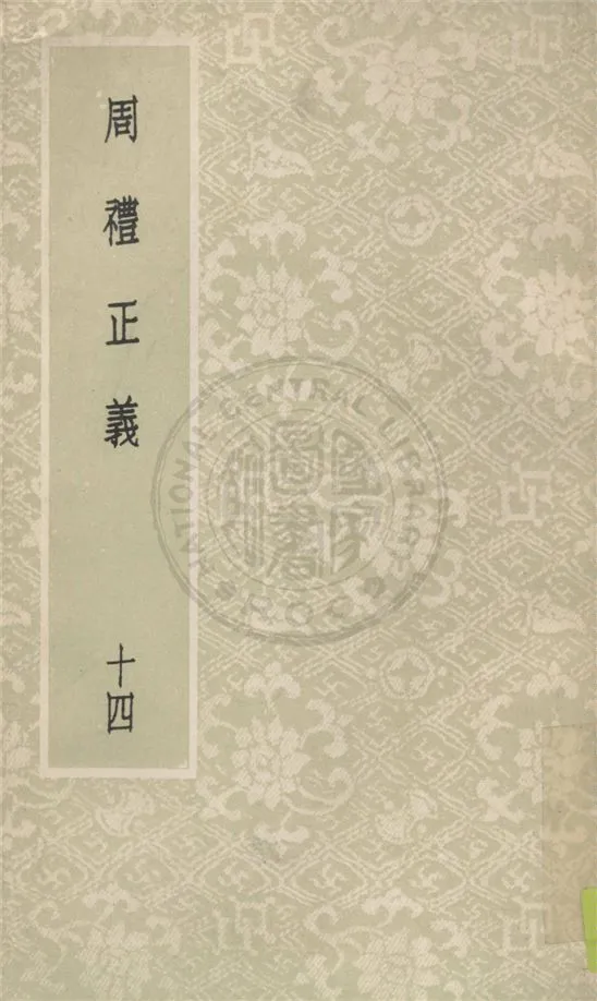 《周禮正義 八十六卷 v.14》 作者:(清)孫詒讓撰 1931年  PDF下载-汉笺公版书