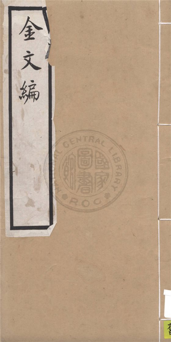 《金文編 十四卷,附錄二卷,檢字一卷,器目一卷 v.4》 作者:東莞容庚譔集 1925年  PDF下载-汉笺公版书