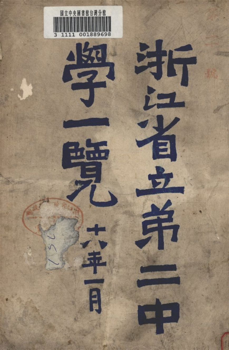 《浙江省立第二中學一覽》 作者:浙江省立第二中學 編 1929年  PDF下载-汉笺公版书