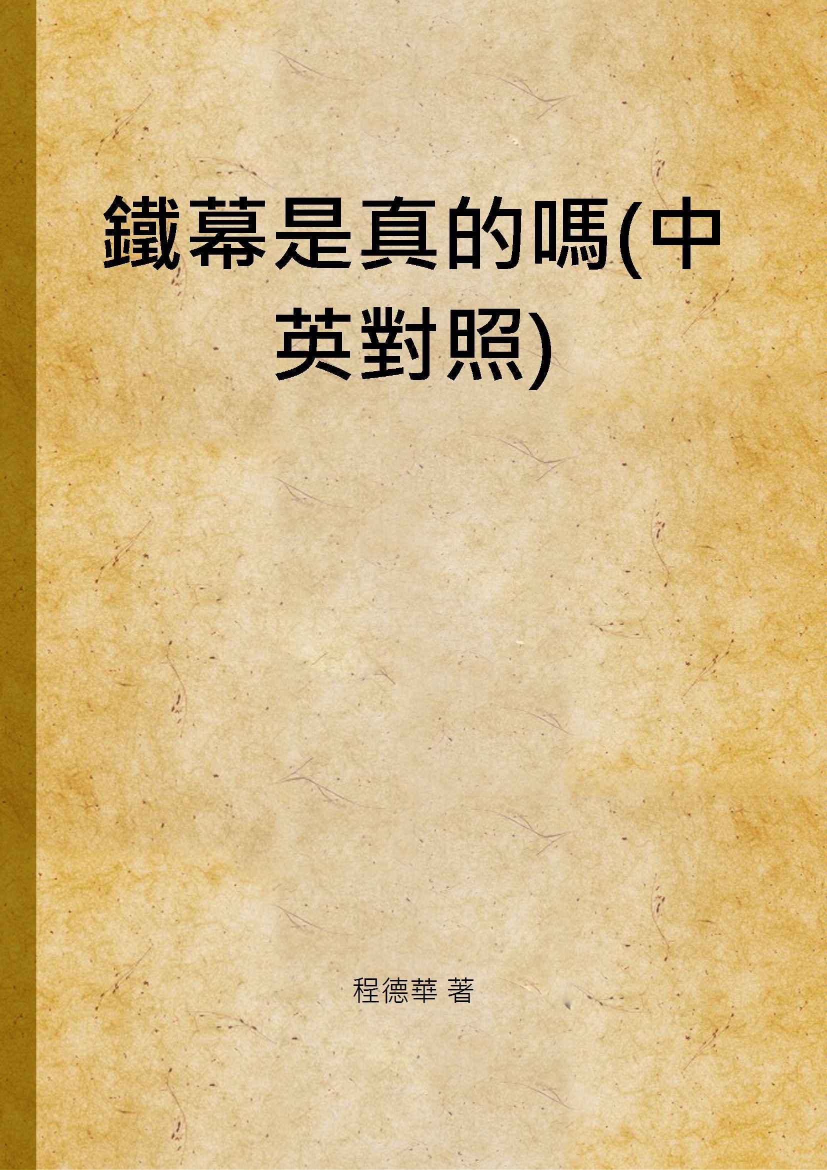 《鐵幕是真的嗎(中英對照)》 作者:程德華 著 1949年  PDF下载-汉笺公版书