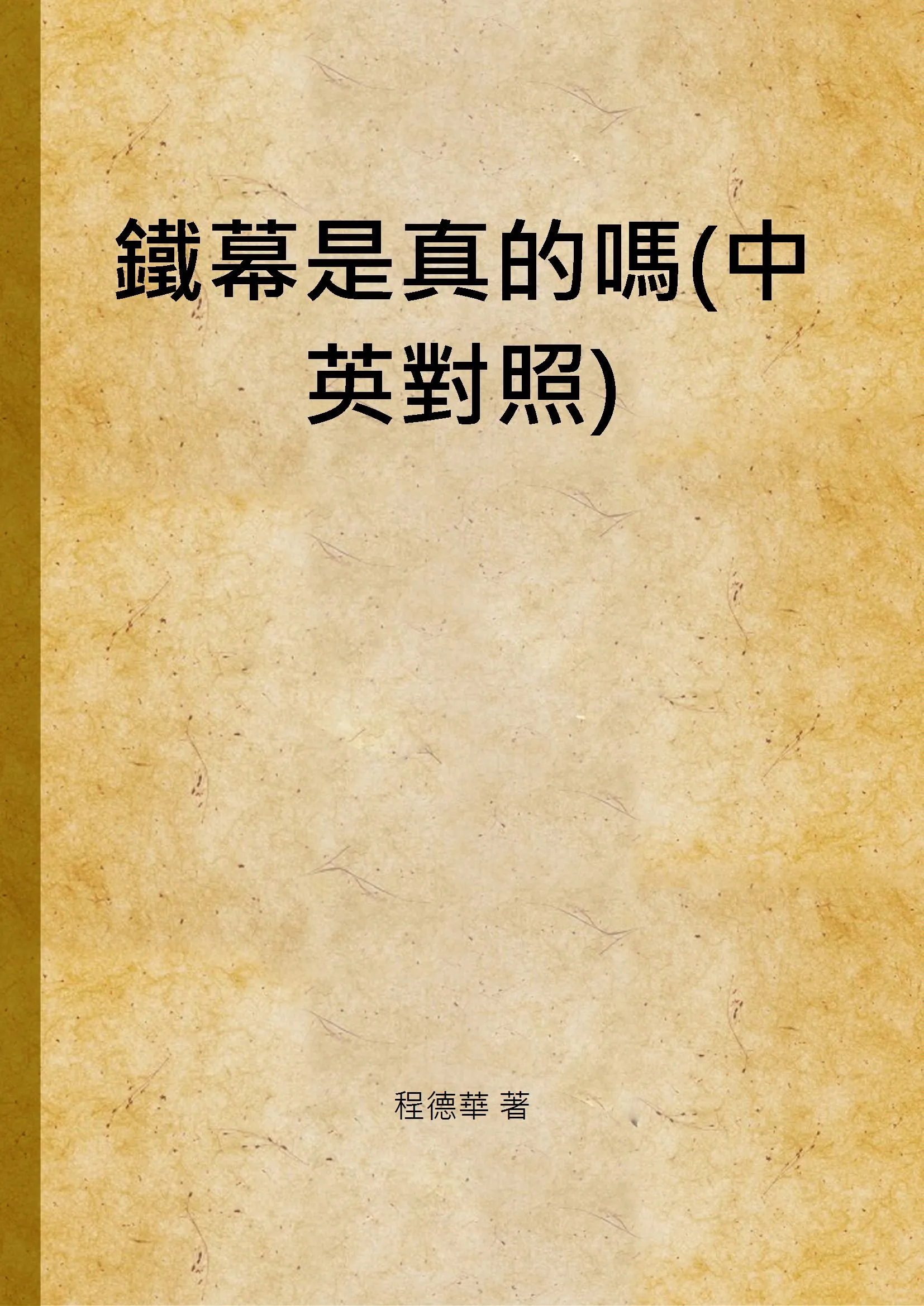 《鐵幕是真的嗎(中英對照)》 作者:程德華 著 1949年  PDF下载-汉笺公版书