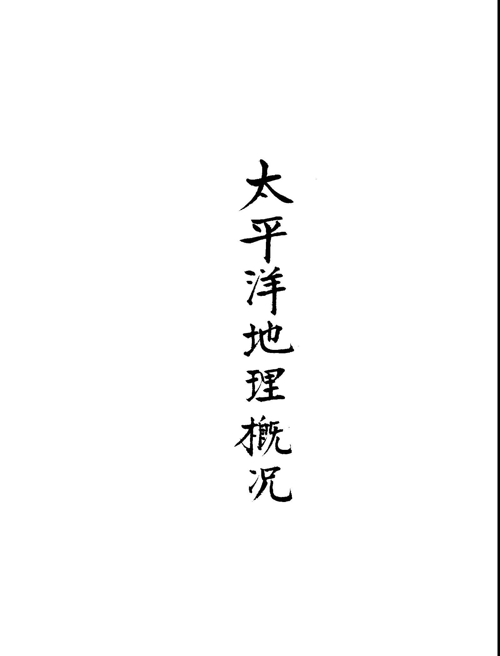 《太平洋地理概況》 作者:任美鍔講 1945年  PDF下载-汉笺公版书