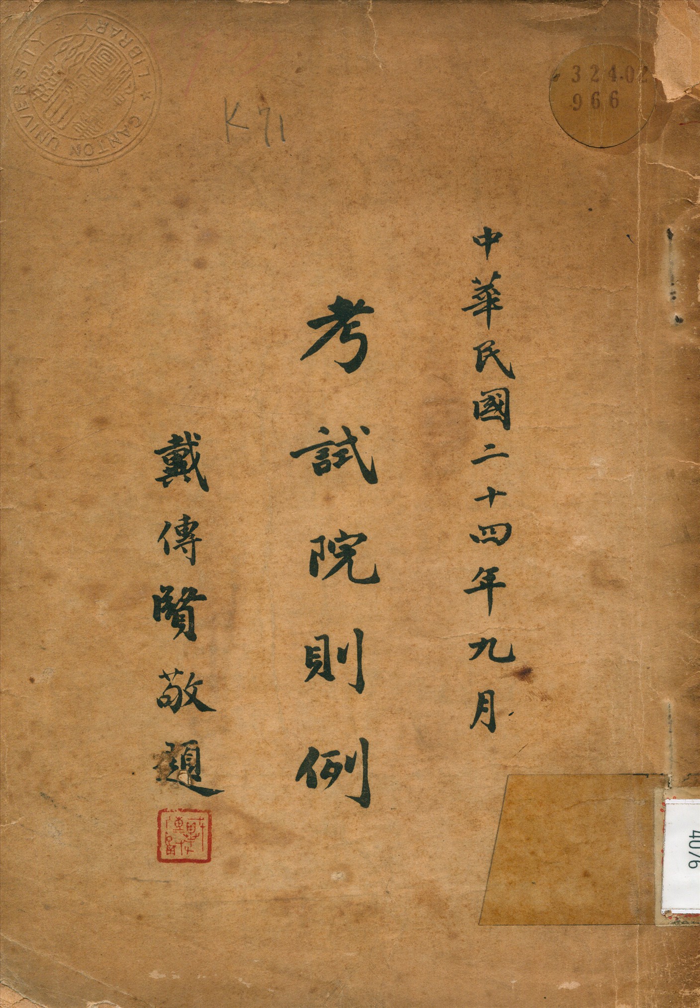 《考試院則例》 作者: 1935年  PDF下载-汉笺公版书