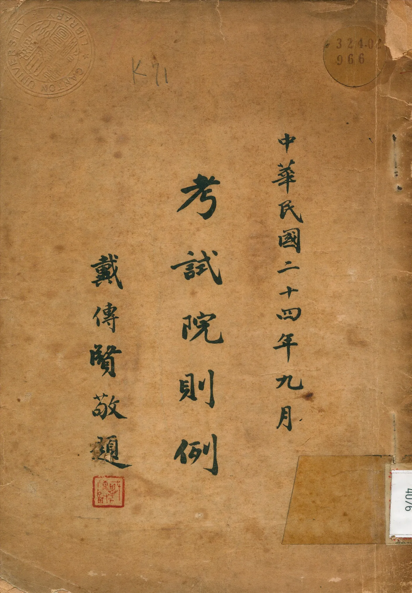 《考試院則例》 作者: 1935年  PDF下载-汉笺公版书