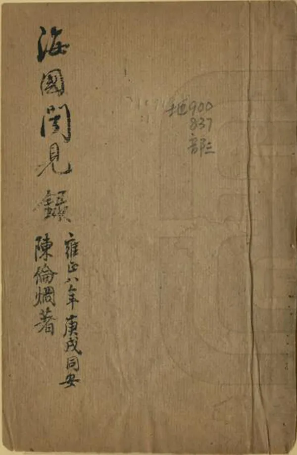 《海國聞見錄》编撰：陈伦炯 清乾隆58年[1793] PDF下载-汉笺公版书