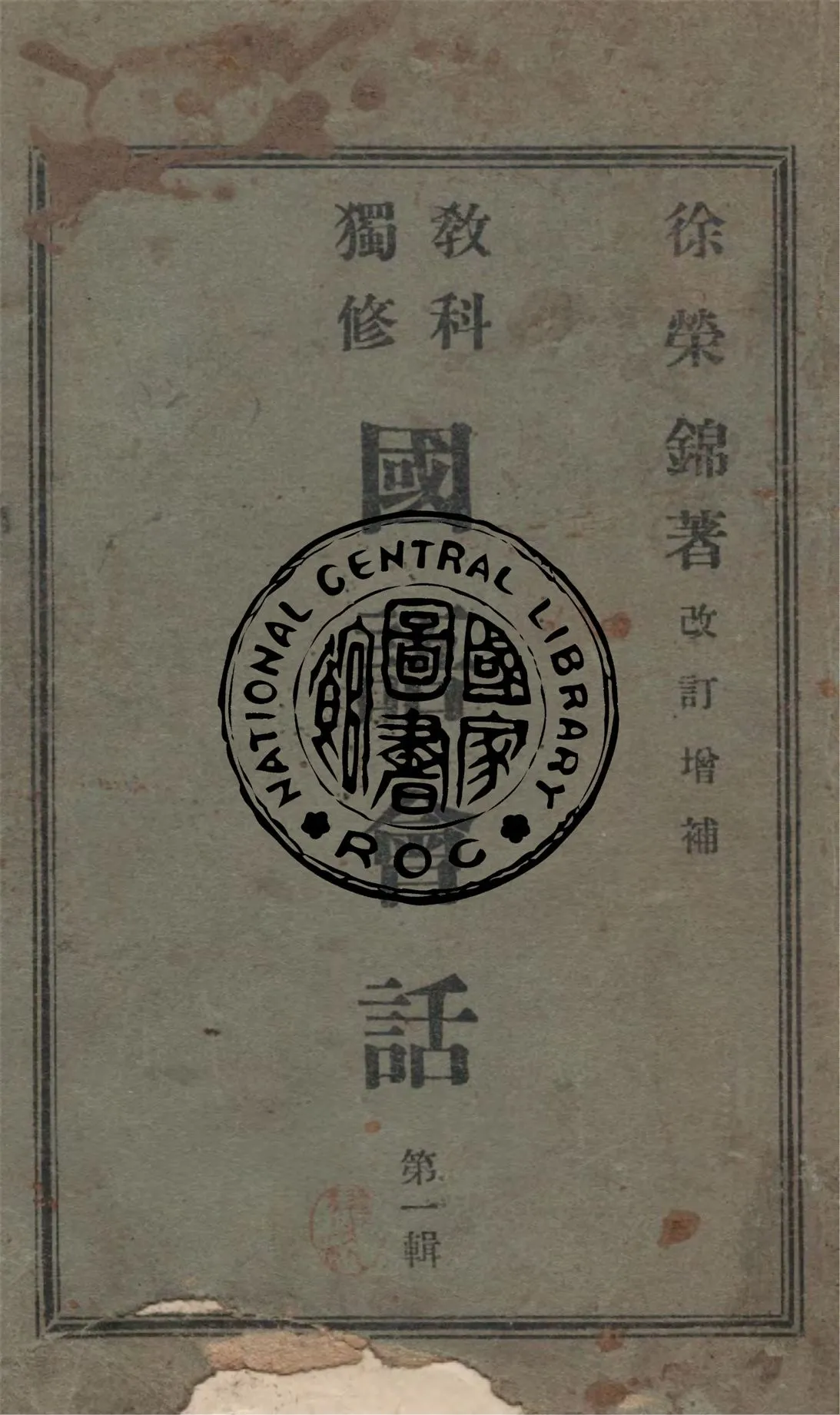 《國語會話 v.1:1》 作者:徐榮錦著 1946年  PDF下载-汉笺公版书