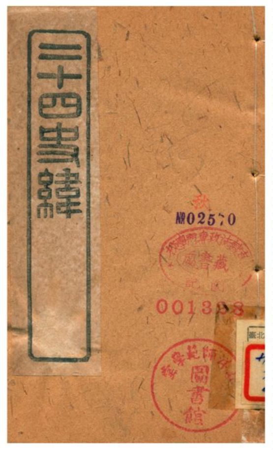 《二十四史緯》 作者:(清) 1903年  PDF下载-汉笺公版书