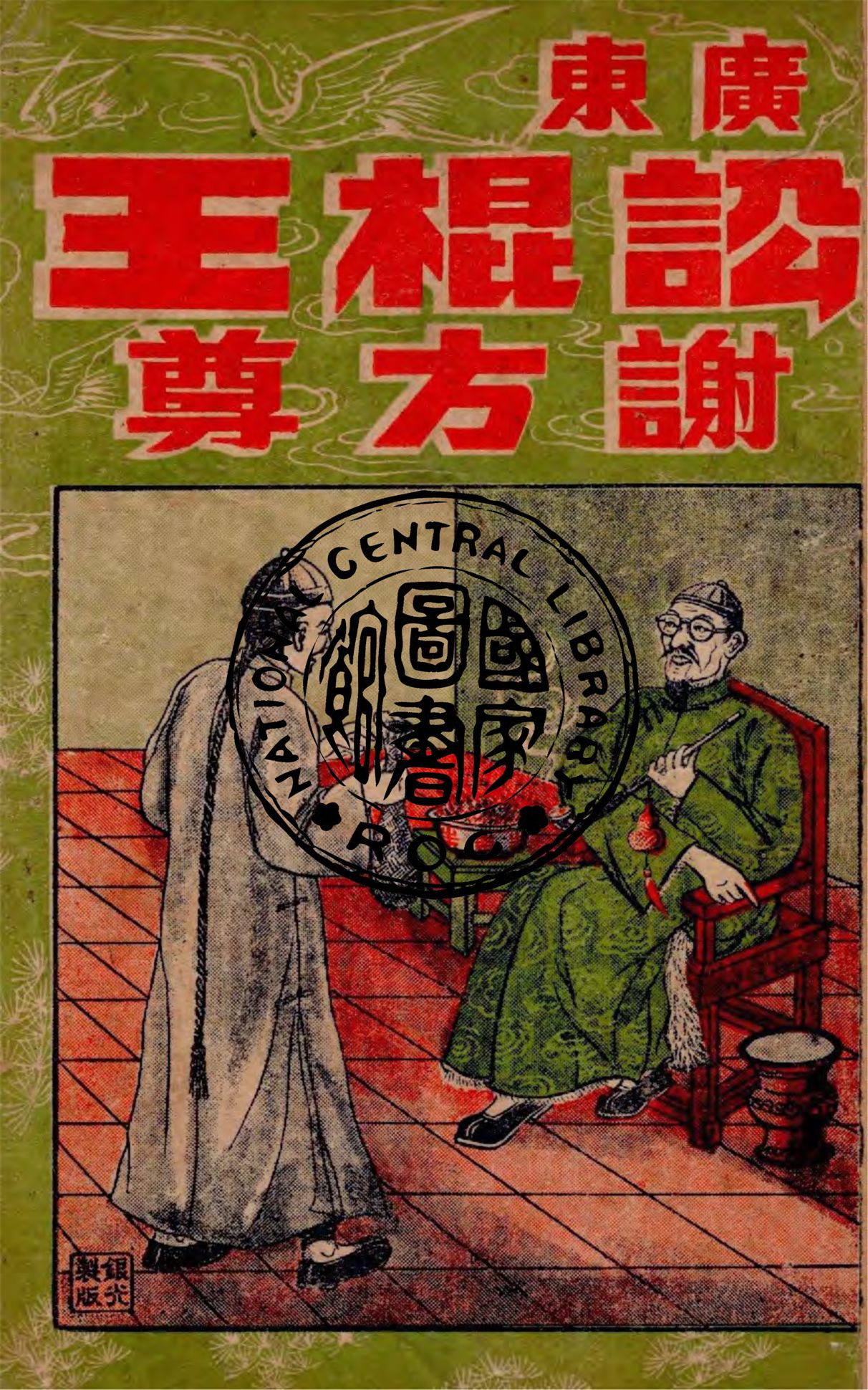 《廣東訟棍王謝方尊全集》 作者:順德客著 1949年  PDF下载-汉笺公版书