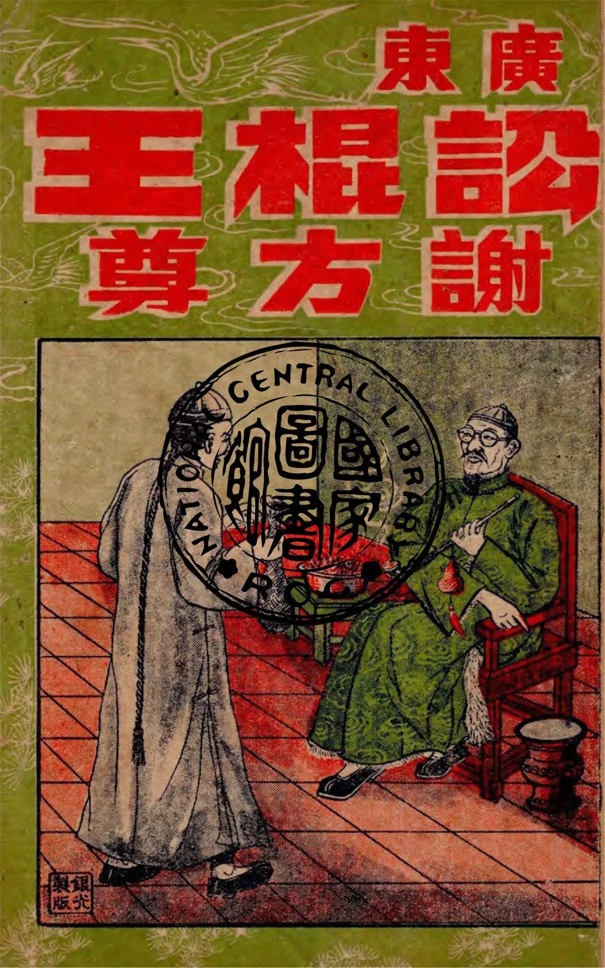 《廣東訟棍王謝方尊全集》 作者:順德客著 1949年  PDF下载-汉笺公版书