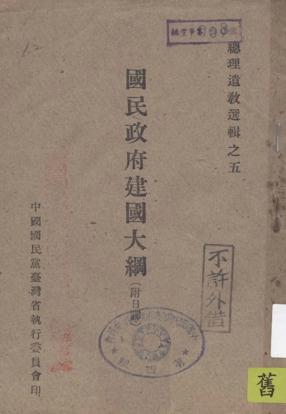 國民政府建國大綱 1947年 作者:中國國民黨臺灣省執行委員會編 PDF下载-汉笺公版书