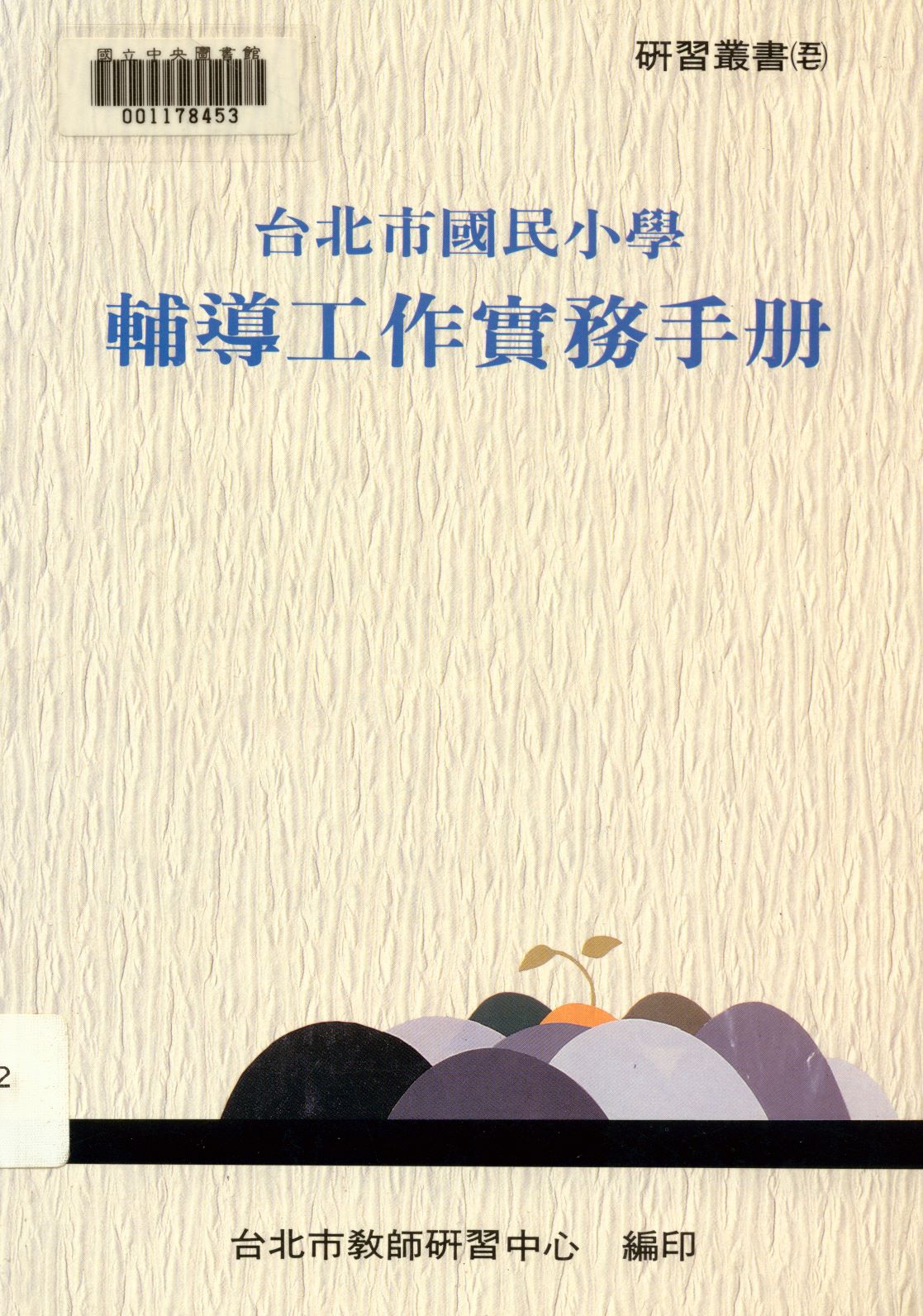 《臺北市國民小學輔導工作實務手冊  》 作者:臺北市教師研習中心編  1992年  PDF下载-汉笺公版书