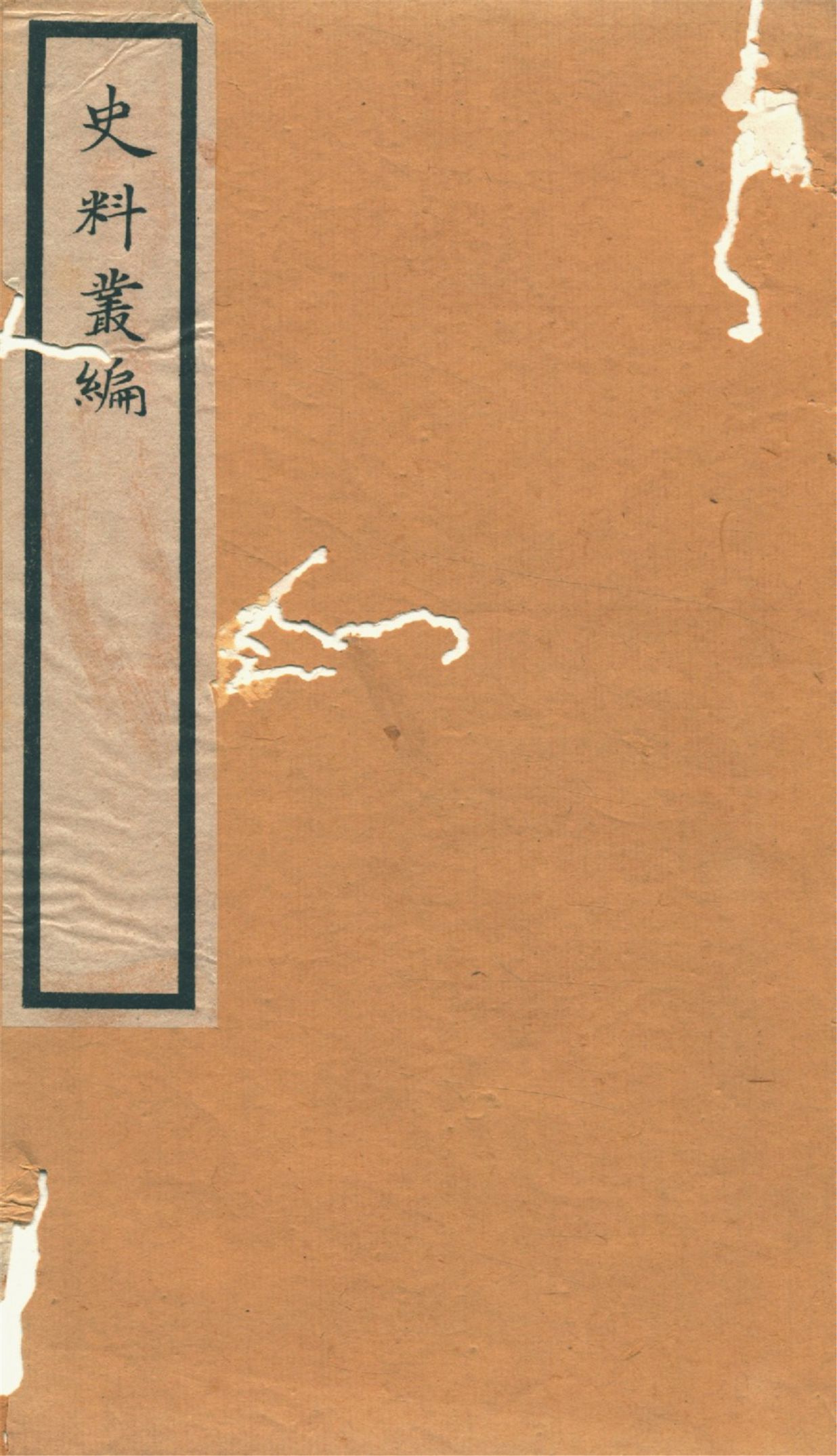 《史料叢編. 一 no.5》 作者:(清)羅繼祖署 1935年  PDF下载-汉笺公版书