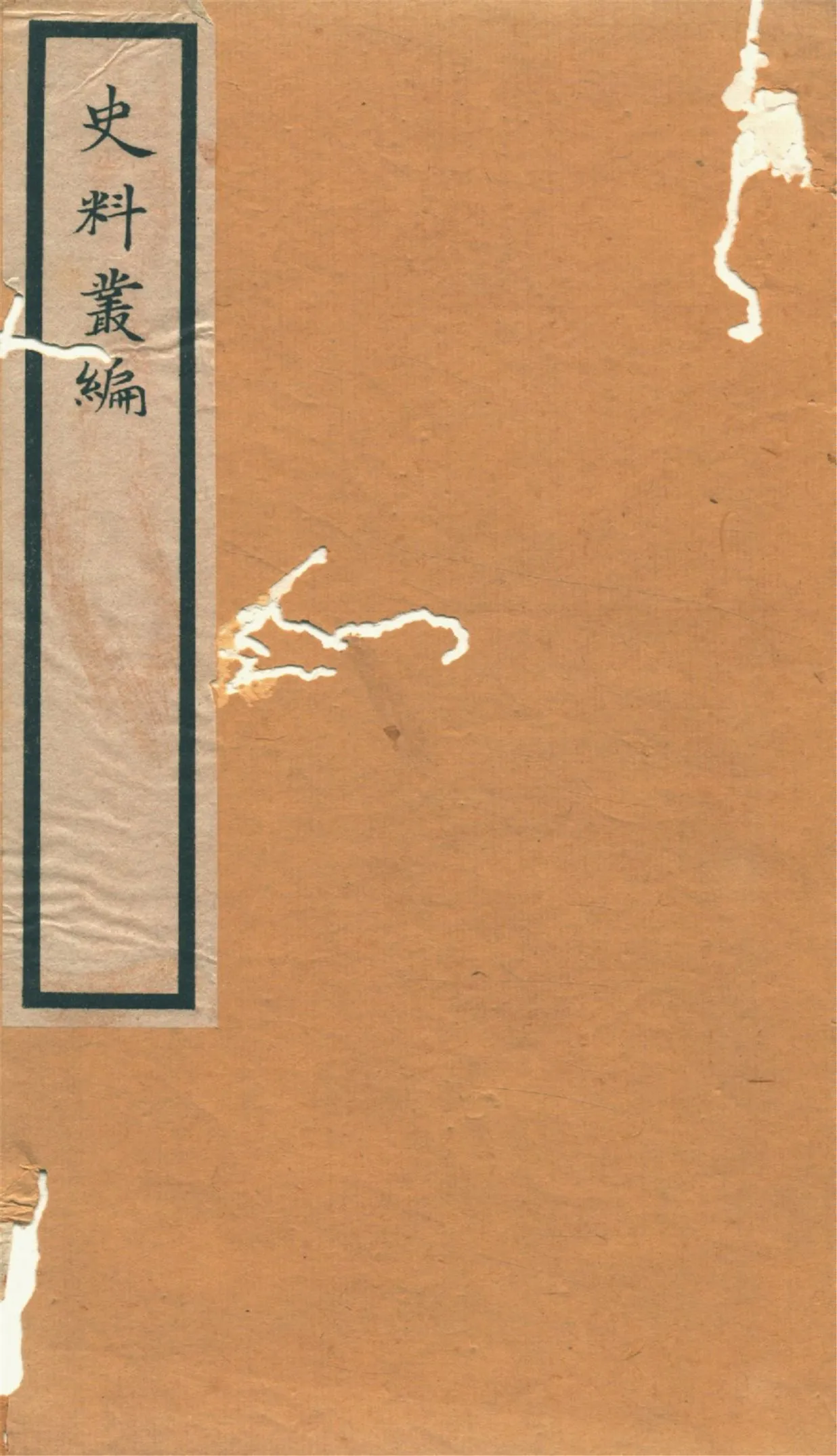 《史料叢編. 一 no.5》 作者:(清)羅繼祖署 1935年  PDF下载-汉笺公版书