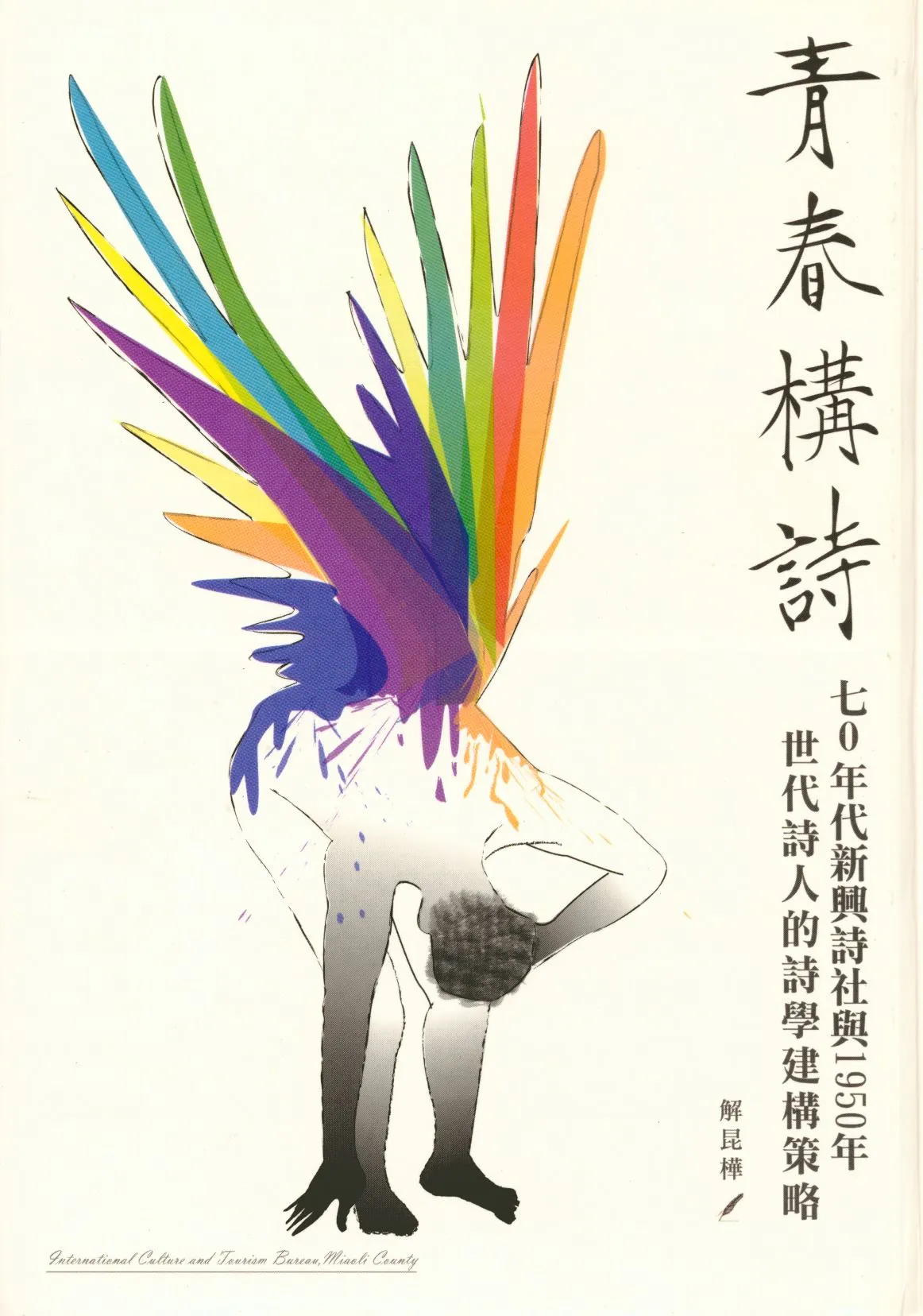 《青春構詩》 作者:解昆樺作 2007年  PDF下载-汉笺公版书