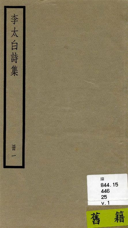 《李太白全集 三十六卷 v.1》 作者:[(唐)李白撰 ; (清)王琦輯註] 1936年  PDF下载-汉笺公版书