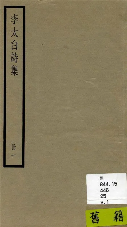 《李太白全集 三十六卷 v.1》 作者:[(唐)李白撰 ; (清)王琦輯註] 1936年  PDF下载-汉笺公版书