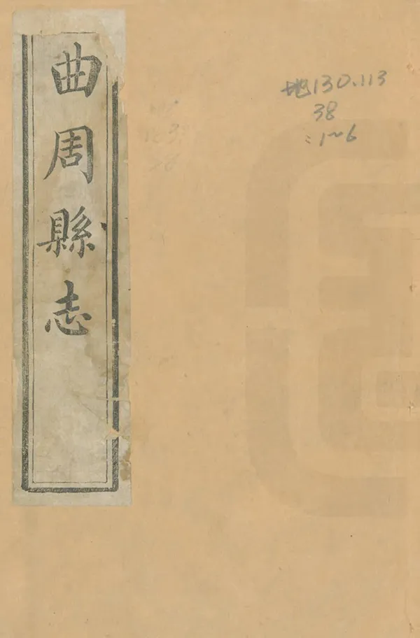 《曲周縣誌》编撰：存禄 清同治8年[1869] PDF下载-汉笺公版书